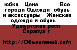 юбка › Цена ­ 1 000 - Все города Одежда, обувь и аксессуары » Женская одежда и обувь   . Удмуртская респ.,Сарапул г.